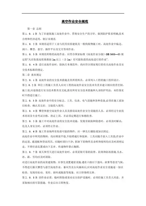 高空作业安全规范 2