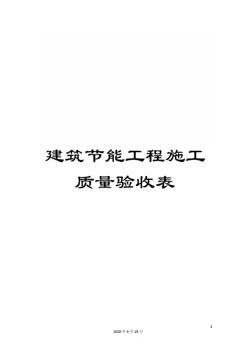 建筑节能工程施工质量验收表