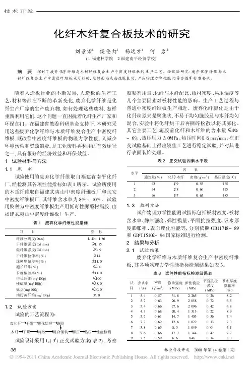 化纤木纤复合板技术的研究