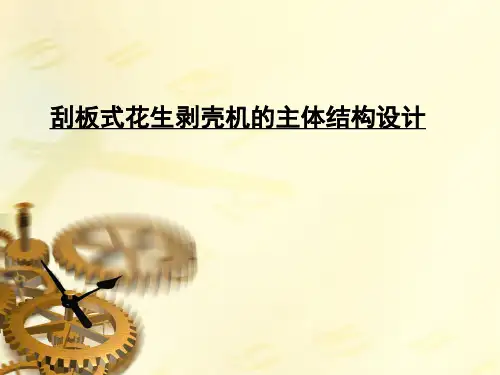 刮板式花生剥壳机的主体结构设计
