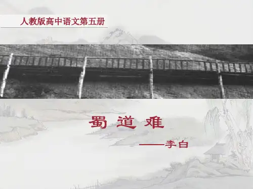 人教版高中语文第五册蜀道难