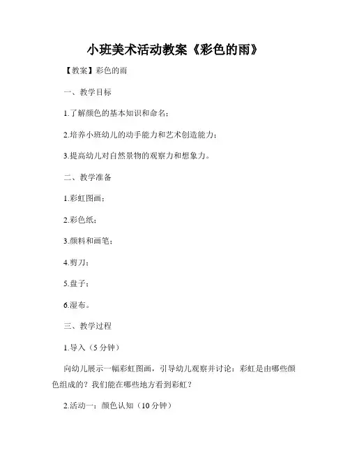 小班美术活动教案《彩色的雨》
