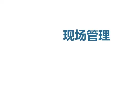 现场管理主管培训教材
