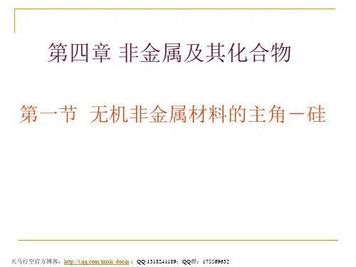 【化学课件】苏教版必修1第四章 第一节 硅ppt课件