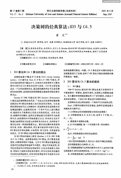 决策树的经典算法：ID3与C4.5