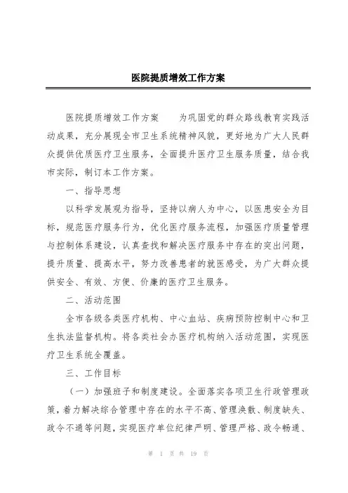 医院提质增效工作方案
