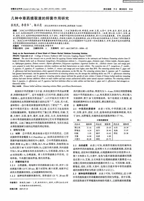几种中草药提取液的抑菌作用研究