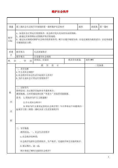 部编版2020八年级道德与法治上册 第二单元 遵守社会规则 第三课 社会生活离不开规则 第1框 维护社会秩序教
