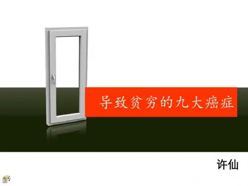 导致贫穷的九大癌症