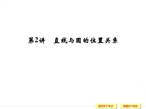 高考总复习-选修4-1-第二讲-直线与圆的位置关系