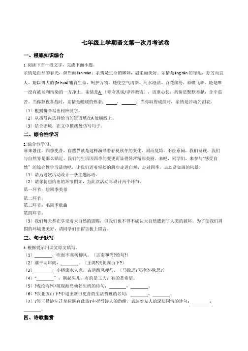 江苏省海安市七年级上学期语文第一次月考试卷附答案
