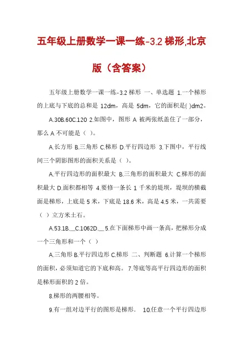 五年级上册数学一课一练-3.2梯形,北京版（含答案）
