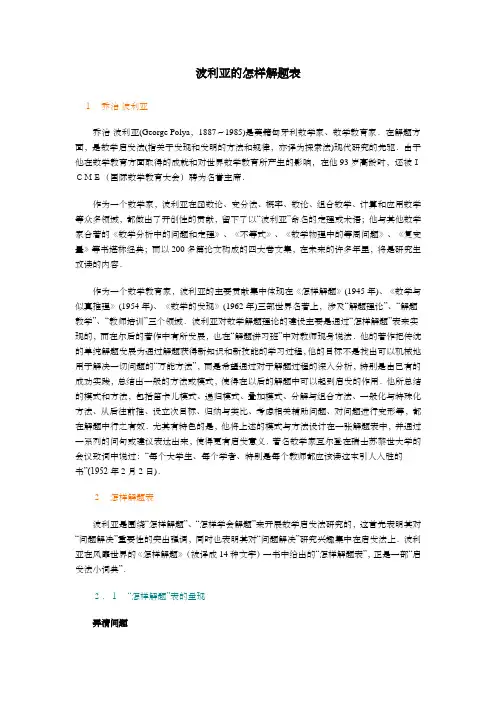 波利亚怎样解题表