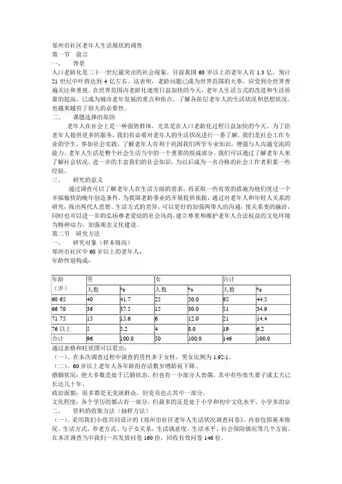 郑州市社区老年人生活现状的调查报告