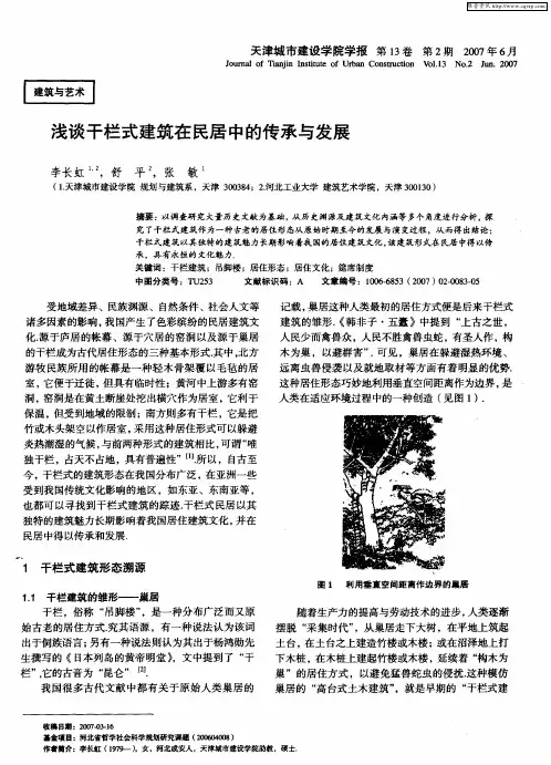 浅谈干栏式建筑在民居中的传承与发展