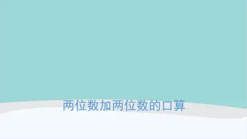 三年级数学上册《两位数加两位数的口算》PPT课件