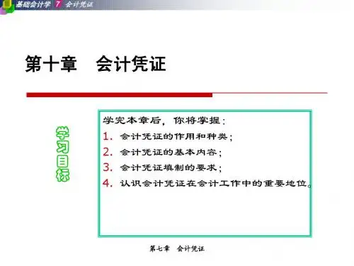 会计学原理——第十章 会计凭证