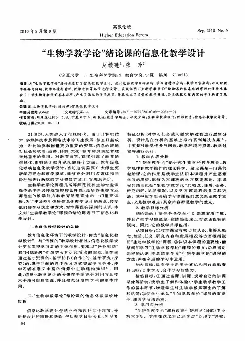 “生物学教学论”绪论课的信息化教学设计