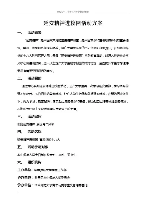 延安精神进校园活动方案