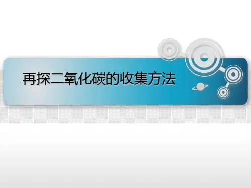 探究二氧化碳的收集方法
