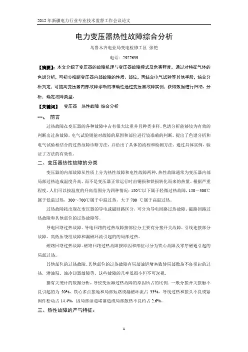 电力变压器热性故障综合分析
