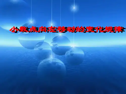 小数点向左移动的变化规律.