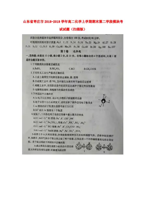 山东省枣庄市2018-2019学年高二化学上学期期末第二学段模块考试试题(扫描版)