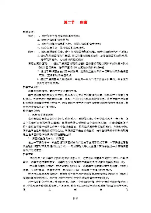 八年级生物上册第五单元第四章第二节细菌教案2 新人教版