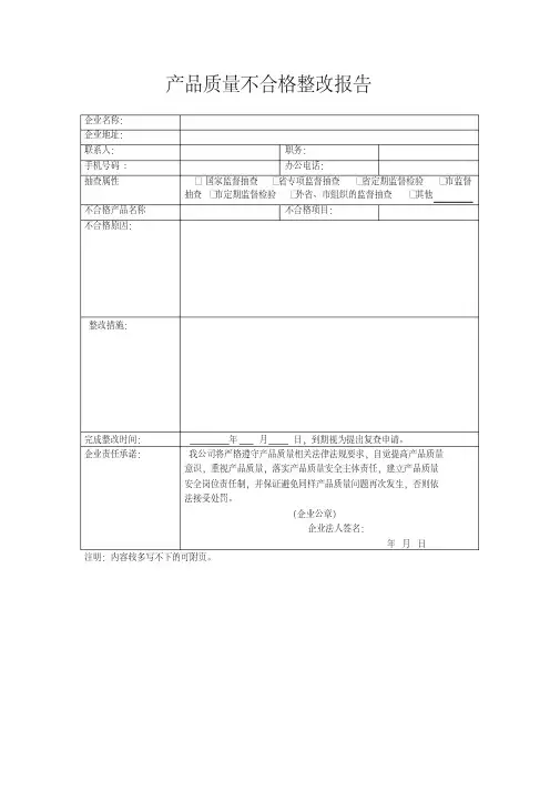 新版产品质量不合格整改报告.pdf