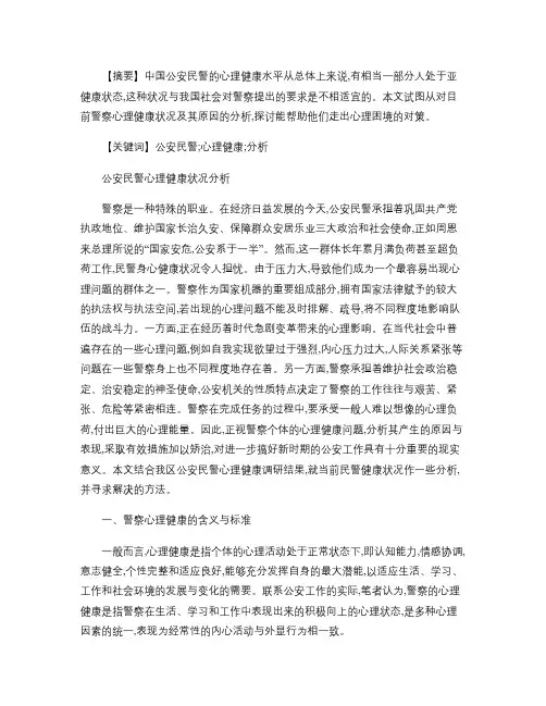 公安民警心理健康状况分析.