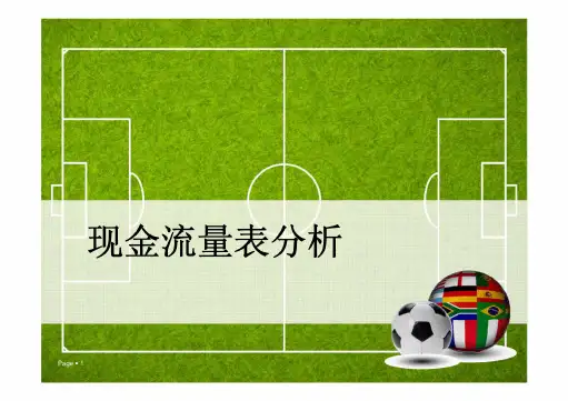 现金流量表分析