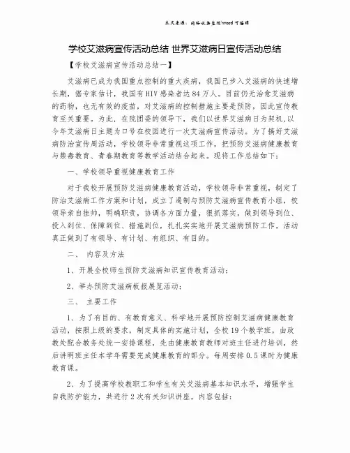 学校艾滋病宣传活动总结 世界艾滋病日宣传活动总结.doc