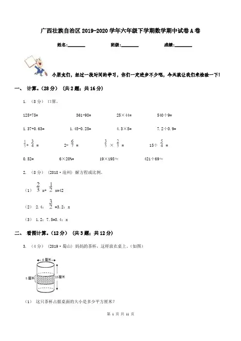 广西壮族自治区2019-2020学年六年级下学期数学期中试卷A卷