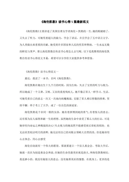 《海伦凯勒》读书心得5篇最新范文