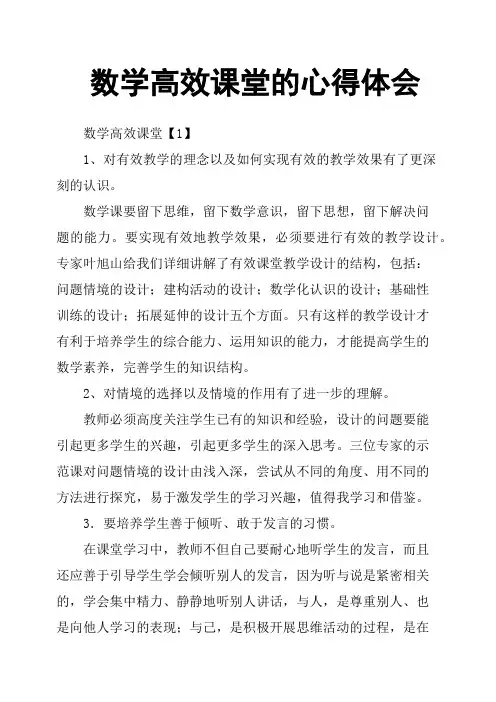 数学高效课堂的心得体会