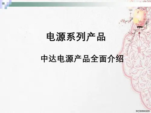 电源系列产品中达电源产品全面介绍