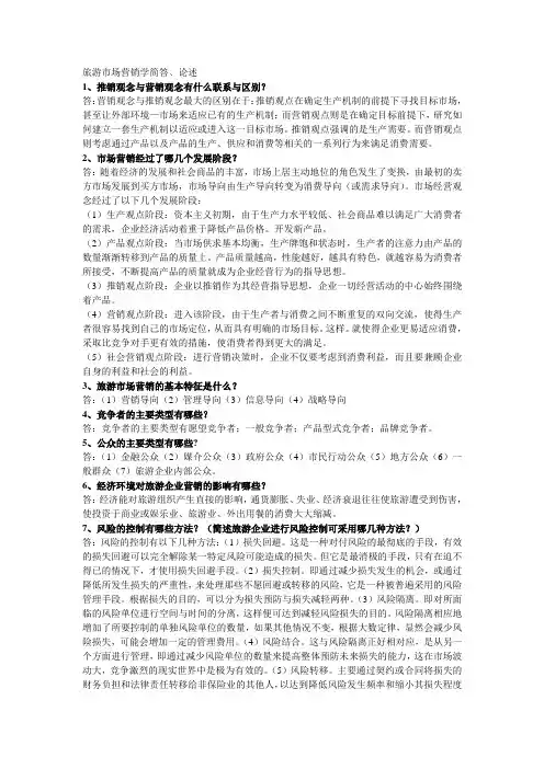 旅游市场营销学简答