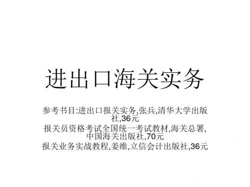 《进出口海关实务》PPT课件