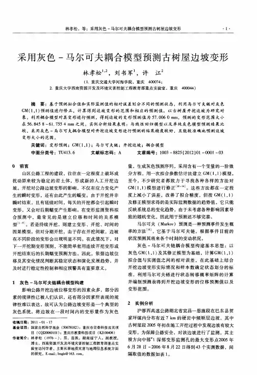 采用灰色-马尔可夫耦合模型预测古树屋边坡变形