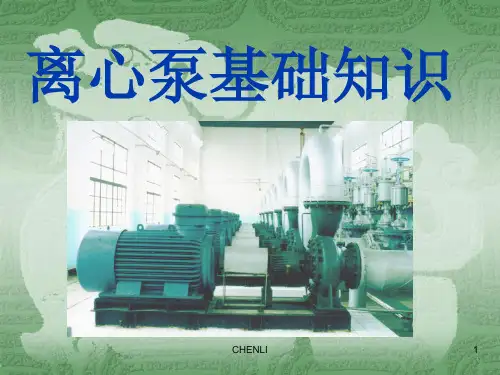 离心泵培训PPT课件