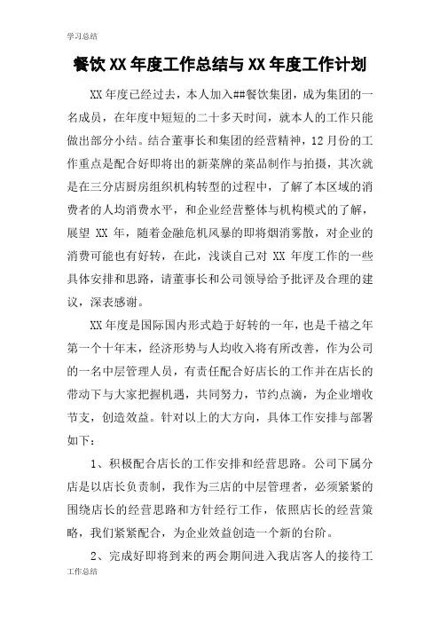 最新2019餐饮XX年度工作总结与XX年度工作计划