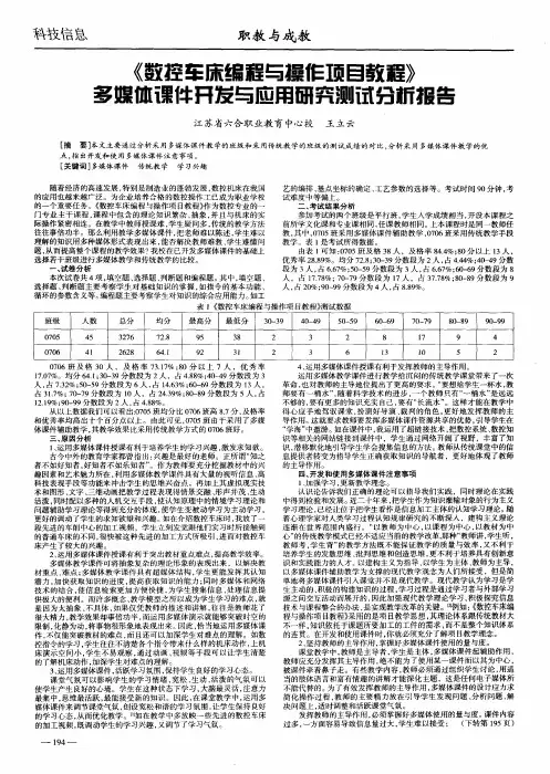 《数控车床编程与操作项目教程》多媒体课件开发与应用研究测试分析报告