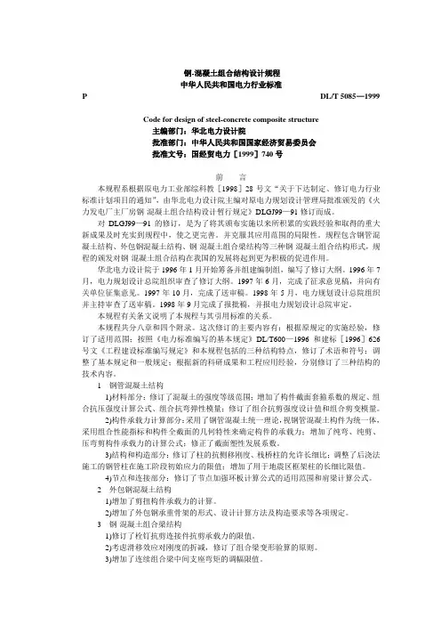 钢-溷凝土组合结构设计规程.doc