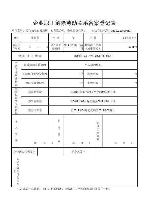 企业解除劳动关系登记表样本