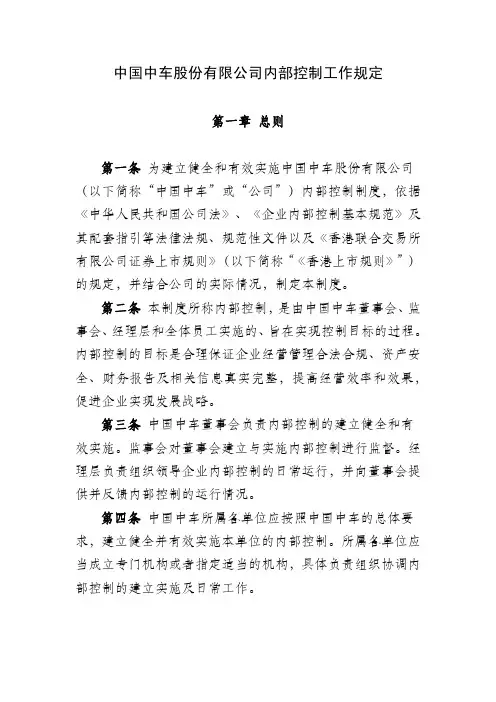 第一章总则第一条为建立健全和有效实施中国中车股份有限
