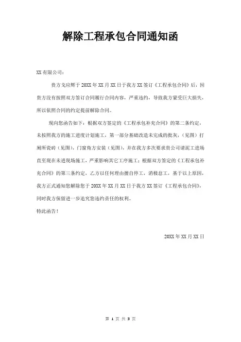 解除工程承包合同通知函范本