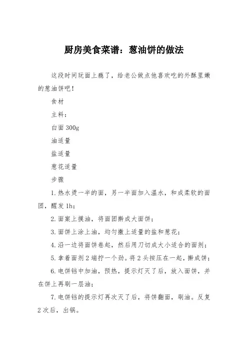 厨房美食菜谱：葱油饼的做法_0