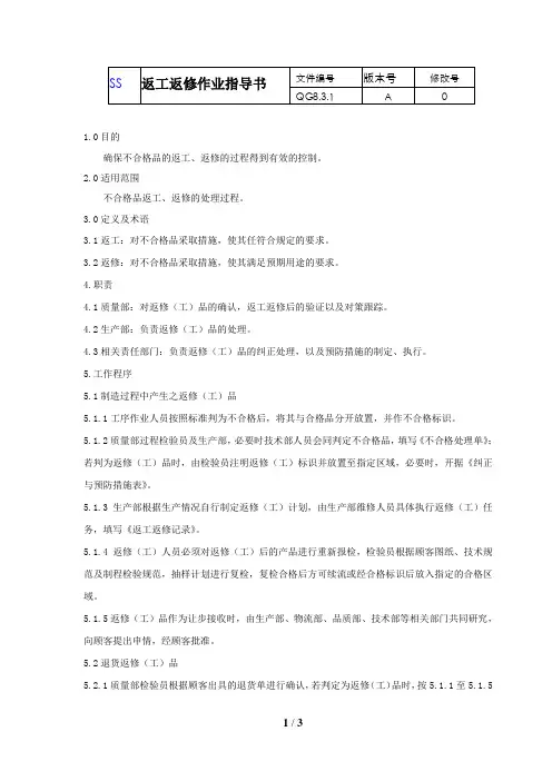 IATF16949-2016全套管理规范 QD8.7.2-2016返工返修作业指导书