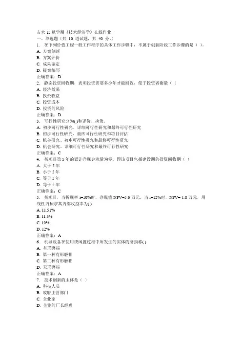 吉大15秋学期《技术经济学》在线作业一100分答案
