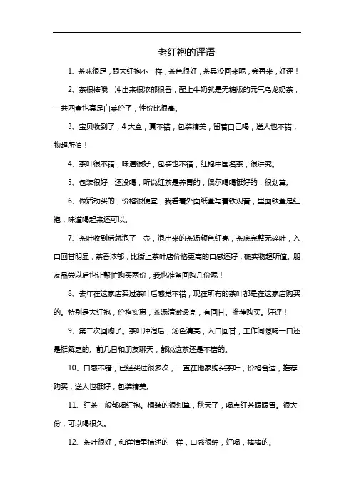 老红袍的评语
